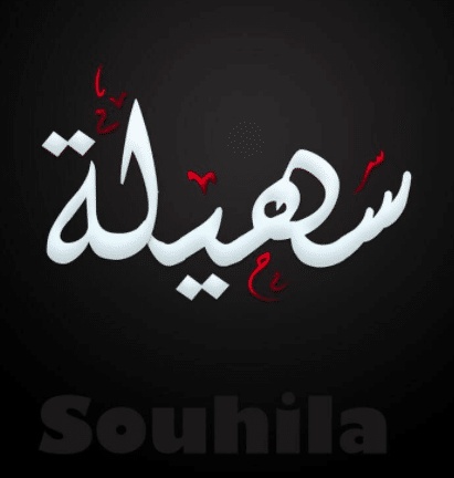 شعر باسم سهيلة