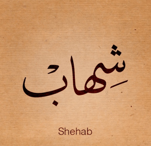 شعر باسم شهاب