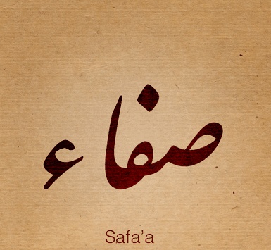 شعر باسم صفاء