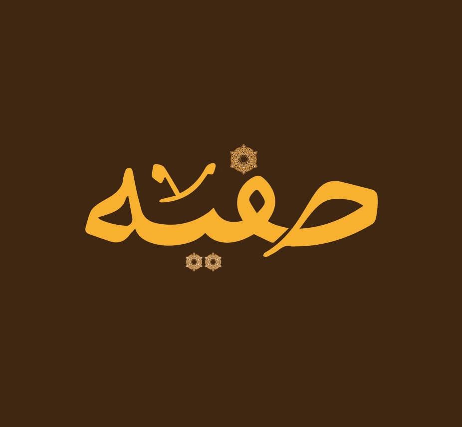 شعر باسم صفية