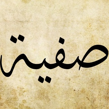 شعر باسم صفية