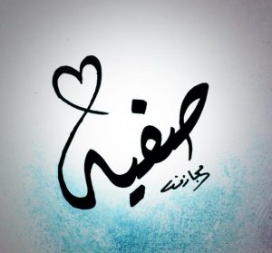 شعر باسم صفية