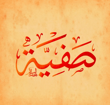 شعر باسم صفية