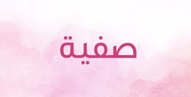 شعر باسم صفية