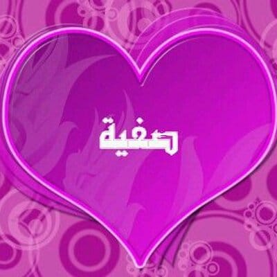 شعر باسم صفية