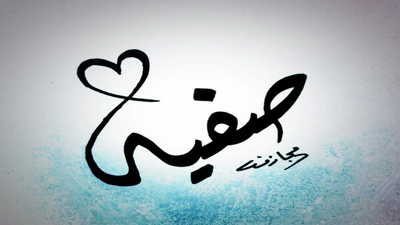 صورة شعر باسم صفية