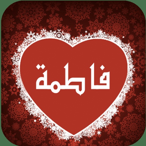 شعر باسم فاطمة