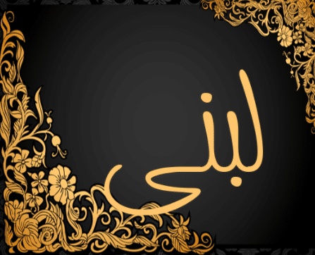 شعر باسم لبنى