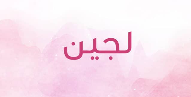 شعر باسم لجين