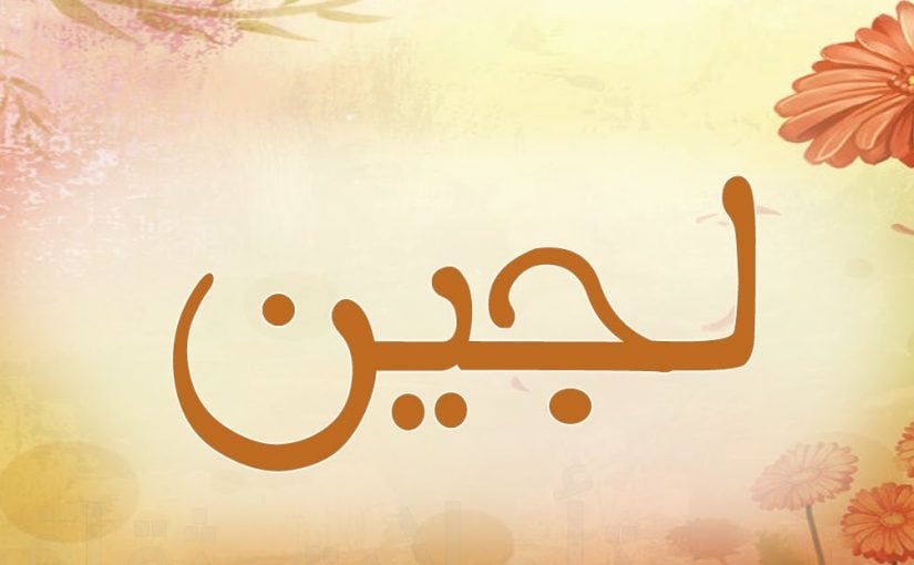 شعر باسم لجين