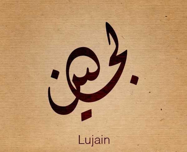 شعر باسم لجين