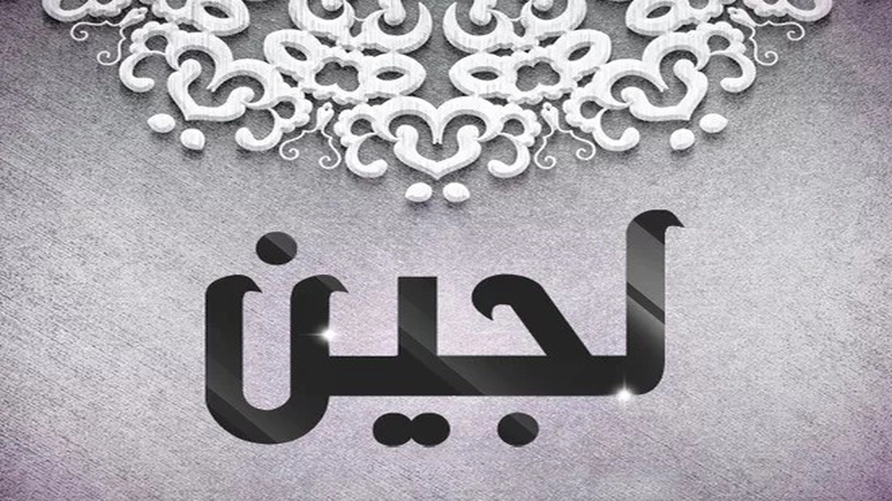 صورة شعر باسم لجين