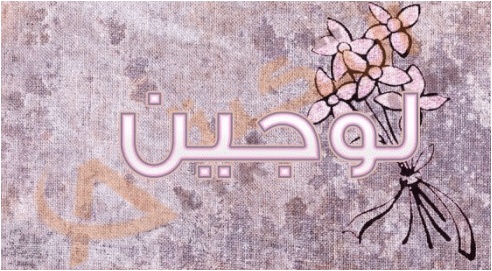 شعر باسم لجين