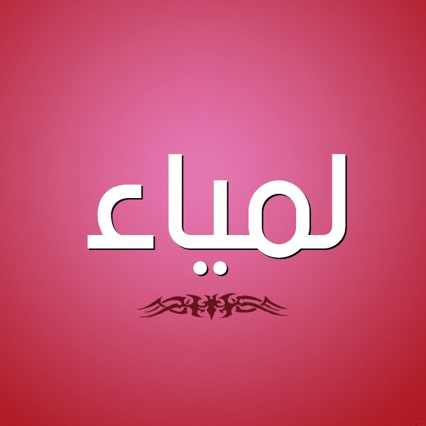 شعر باسم لمياء