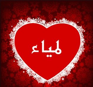 شعر باسم لمياء