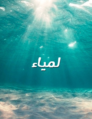 شعر باسم لمياء