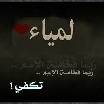شعر باسم لمياء