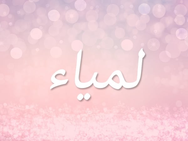 شعر باسم لمياء