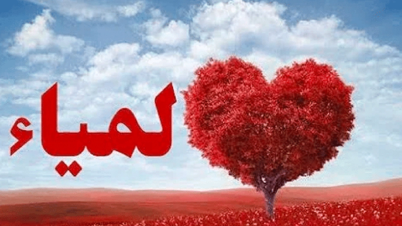 صورة شعر باسم لمياء