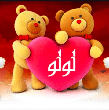 شعر باسم لولو