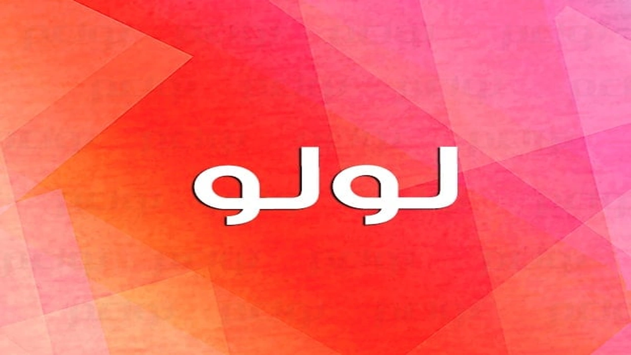 صورة شعر باسم لولو