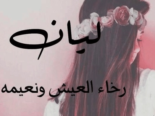شعر باسم ليان