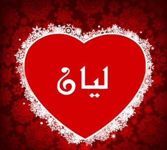 شعر باسم ليان