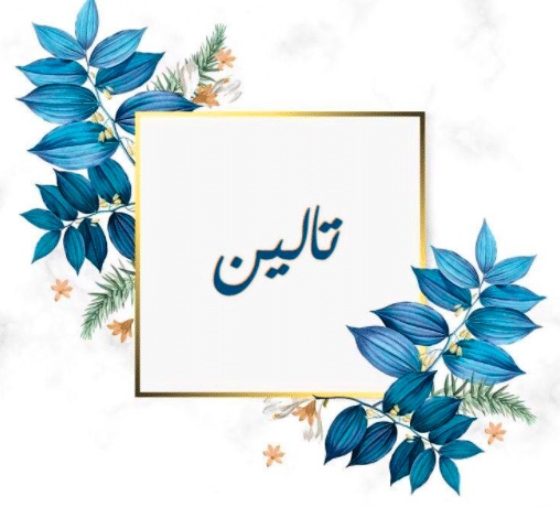 شعر باسم ليان