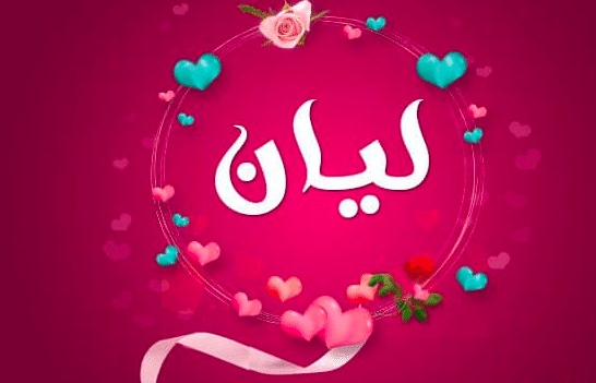 شعر باسم ليان