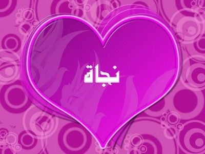 شعر باسم نجاة