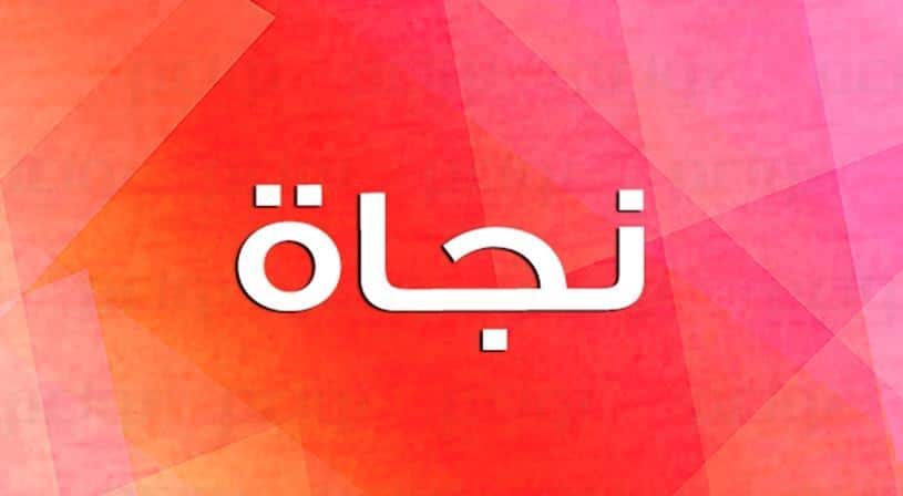 شعر باسم نجاة
