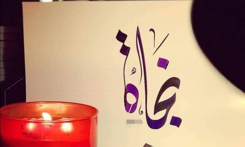 شعر باسم نجاة