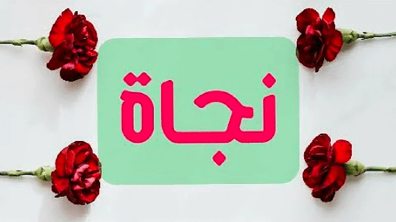 صورة شعر باسم نجاة