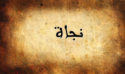 شعر باسم نجاة