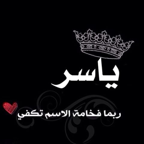 شعر باسم ياسر