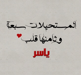 شعر باسم ياسر