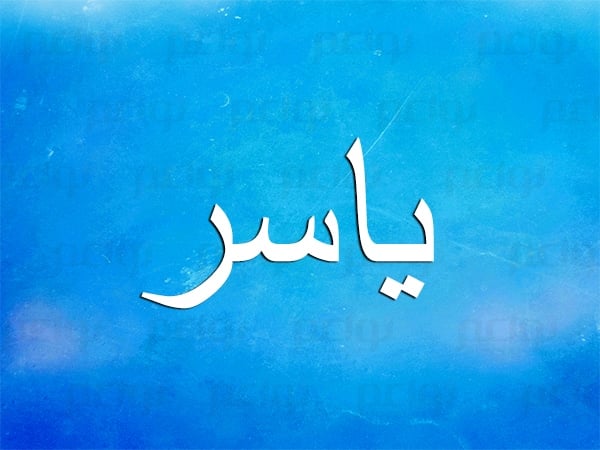 شعر باسم ياسر