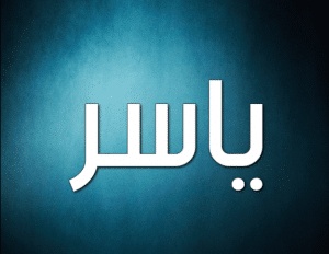 شعر باسم ياسر