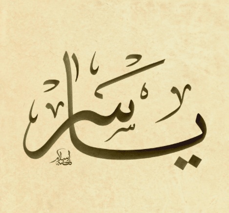 شعر باسم ياسر