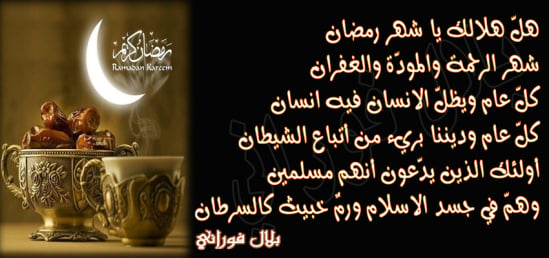 شعر تهنئة رمضان
