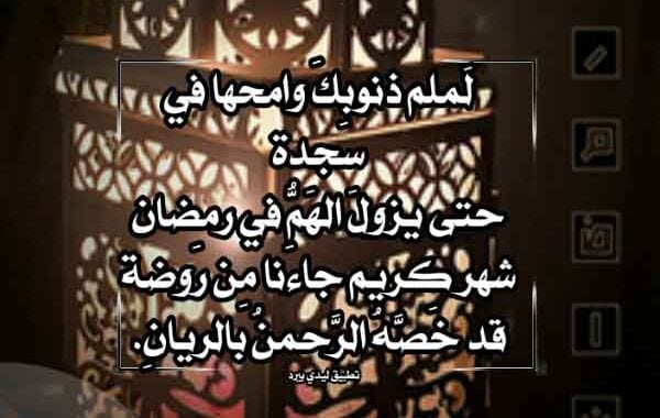 شعر تهنئة رمضان