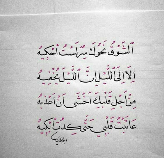 شعر عن الاشتياق في الليل