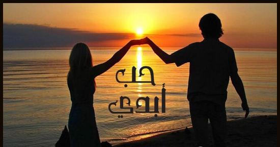 شعر عن الحب الأبدي