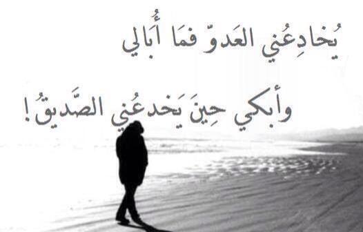 شعر عن الخيانه باللغه العربيه الفصحى