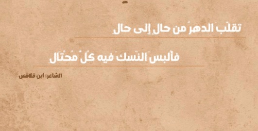 شعر في وصف الزمان
