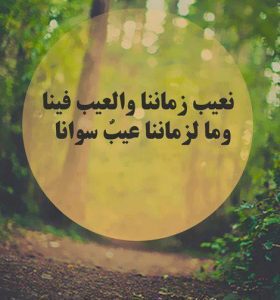 شعر في وصف الزمان