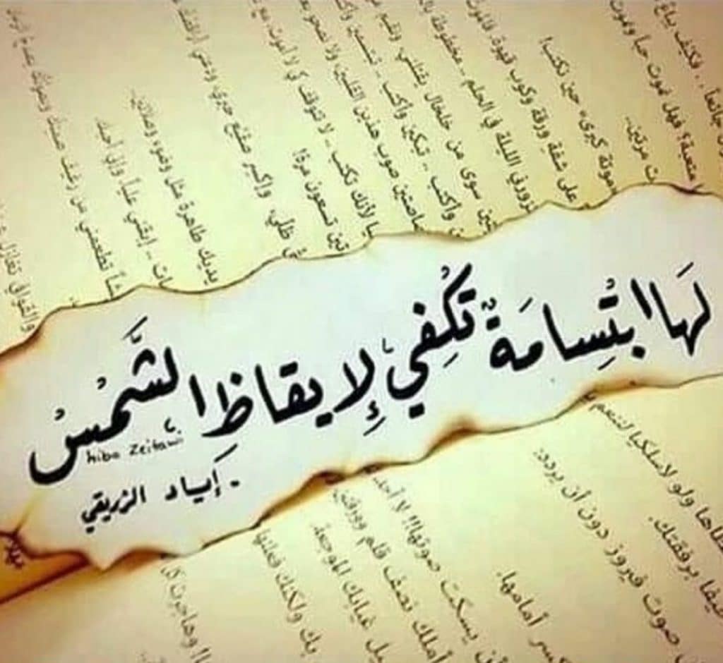 شعر وصف الابتسامة