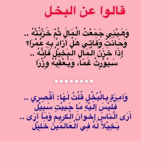 شعر وصف البخيل