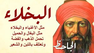 شعر وصف البخيل