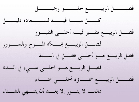 شعر وصف الربيع